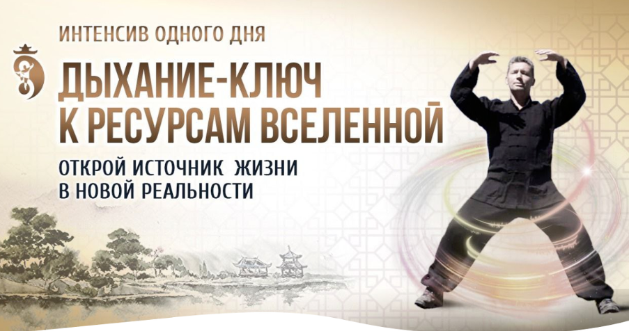 [Владимир Осипов] Интенсив _Дыхание - ключ к ресур_0.png